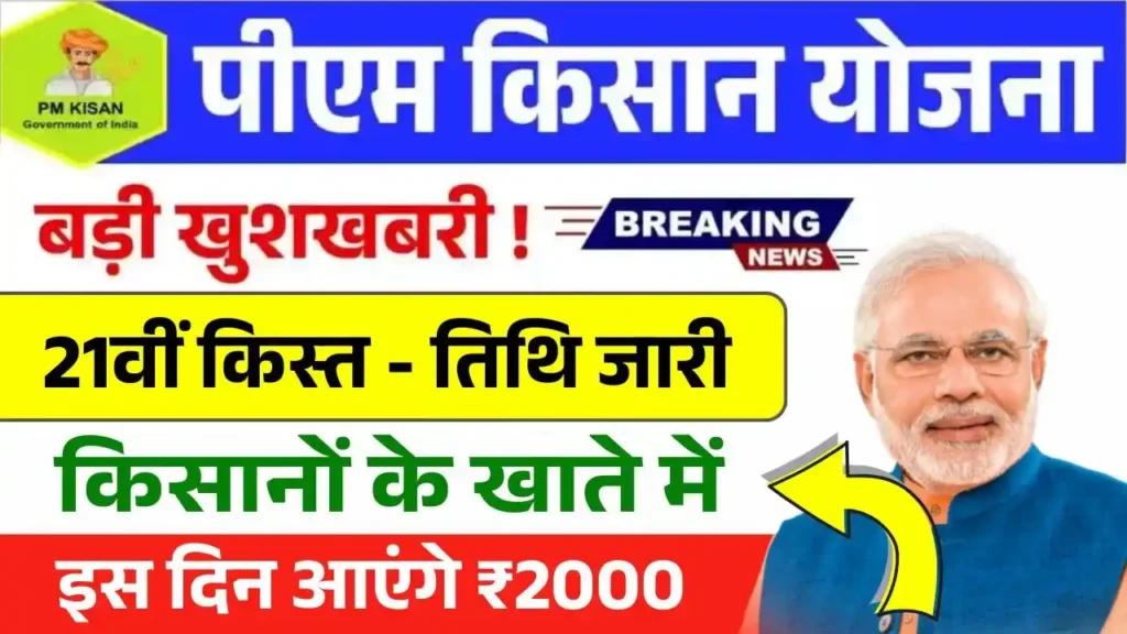 PM Kisan 21th Installment Date